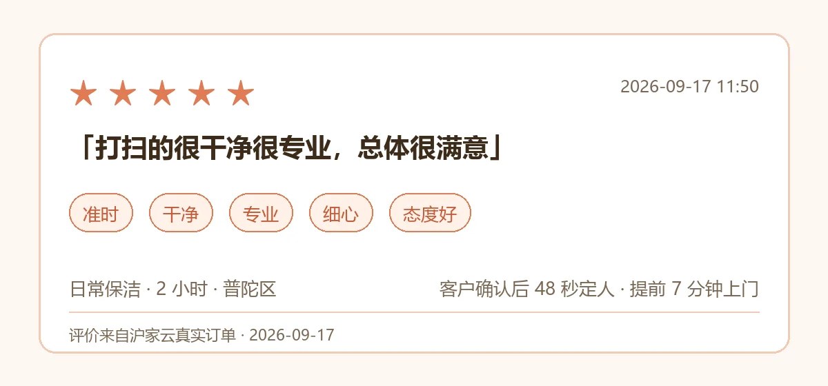 客户给这单日常保洁的5星好评
