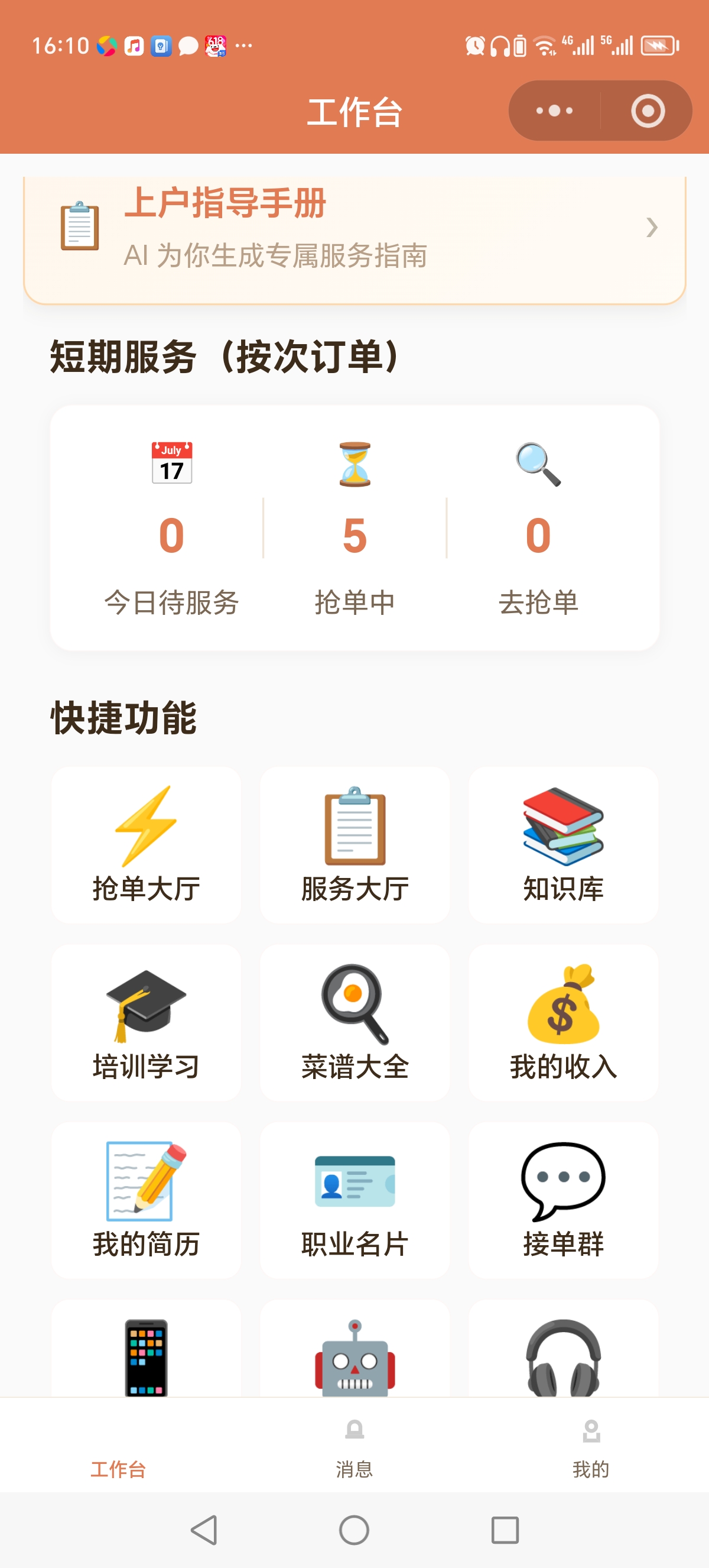 沪家云阿姨端首页 - 工作台