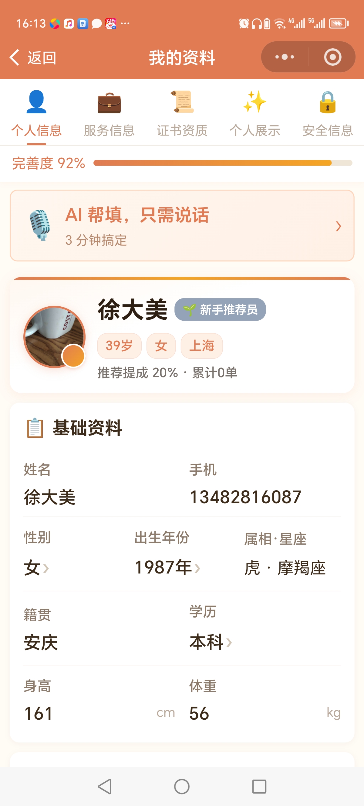 阿姨档案填写 - 完善度进度条