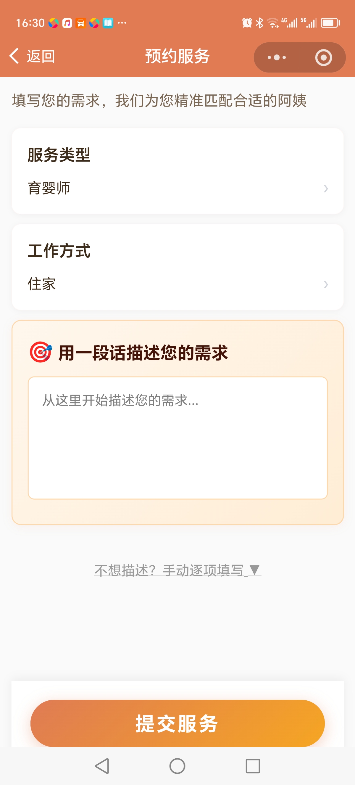 预约服务 - 发需求表单