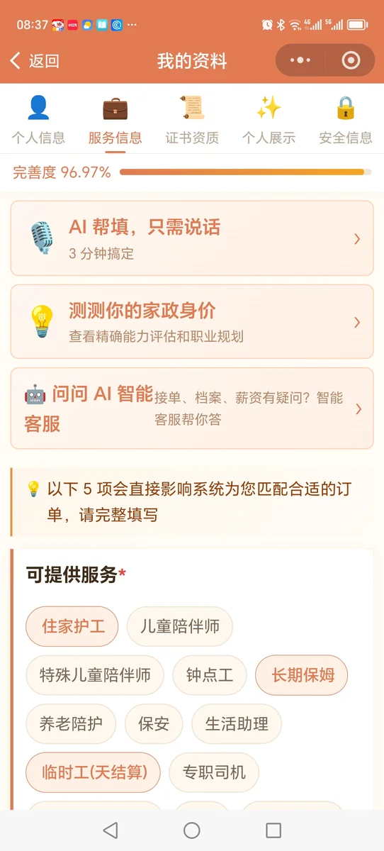 图2：阿姨完善档案界面（技能 / 证书 / 可服务区域）