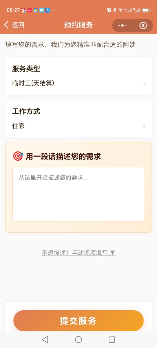 图2：沪家云「找阿姨」入口 / 需求填写界面